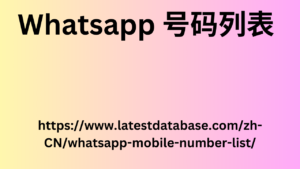 Whatsapp 号码列表