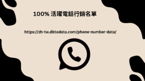 100% 活躍電話行銷名單