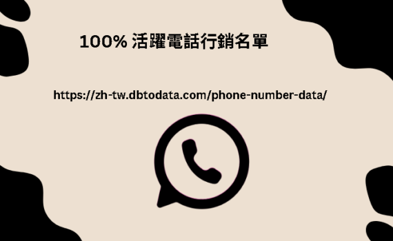 100% 活躍電話行銷名單