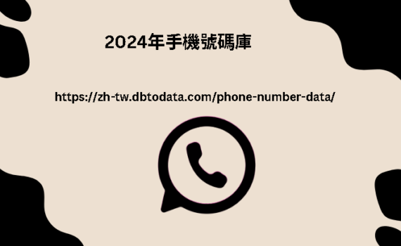 2024年手機號碼庫