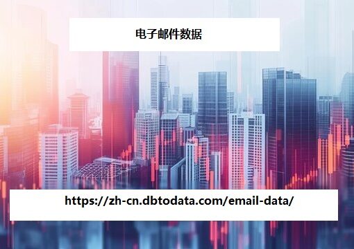 https://zh-cn.dbtodata.com/email-data/